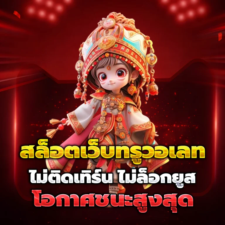 jaitem เว็บตรง